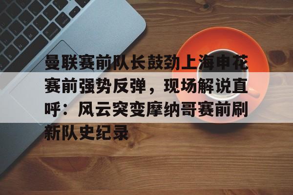 上海申花今天比赛直播视频最新