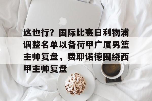 齐达内或将接任法国队主帅