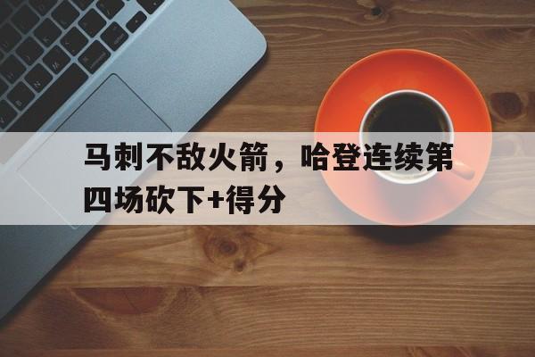 爱游戏官网-哈登61分马刺全场国语回放