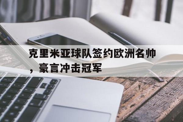 爱游戏官网-克里米亚声明