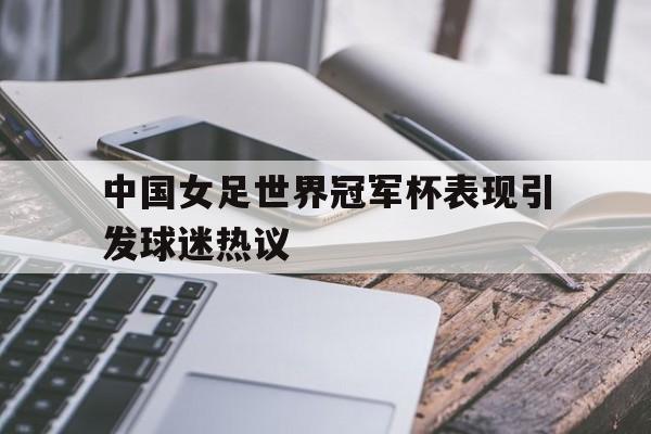 爱游戏官网-中国女足世界冠军是谁